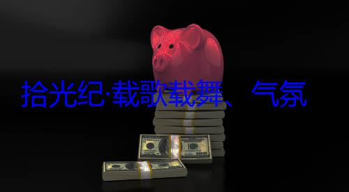 欢迎习近平率中央代表藏各族群众团出席西藏歌载舞气自治区成立60周年庆祝活动氛热烈西拾光纪·载